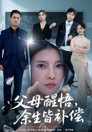 父母醒悟，余生皆补偿短剧（67集家庭伦理短剧全集在线看）