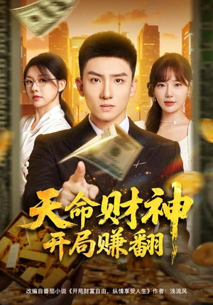 天命财神开局赚翻短剧（80集财商短剧高清全集免费看）