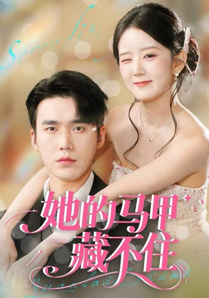 她的马甲藏不住短剧（60集职场逆袭短剧在线观看无广告）