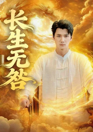 长生无咎短剧（60集仙侠短剧高清免费看全集）