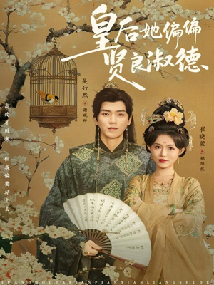 皇后她偏偏贤良淑德短剧（80集历史短剧全集免费观看）