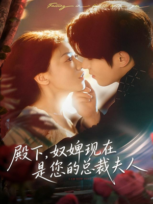 殿下，奴婢现在是您的总裁夫人短剧（80集豪门短剧完整版免费看）