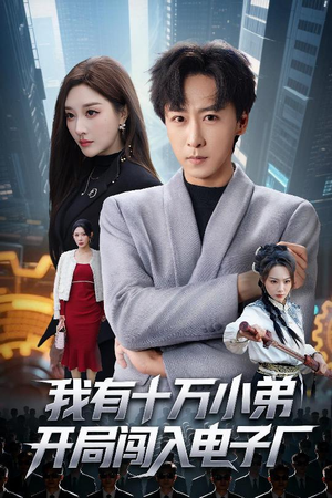 我有十万小弟开局闯入电子厂短剧（70集奇幻短剧精彩视频免费看）