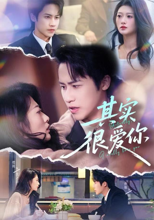 其实很爱你短剧（63集爱情短剧在线看完整版）
