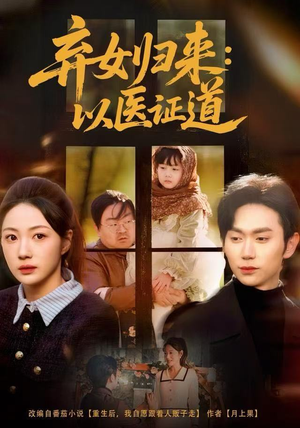 弃女归来：以医证道短剧（60集重生医途短剧全集高清看）