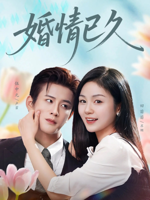 婚情已久短剧（80集都市短剧全集免费在线看）