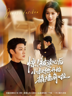 惊！被读心后小叔他开始撬墙角啦短剧（81集都市甜宠短剧高清全集免费看）