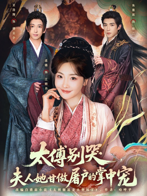 太傅别哭，夫人她甘做屠户的掌中宠短剧（80集古风短剧全集免费在线看）