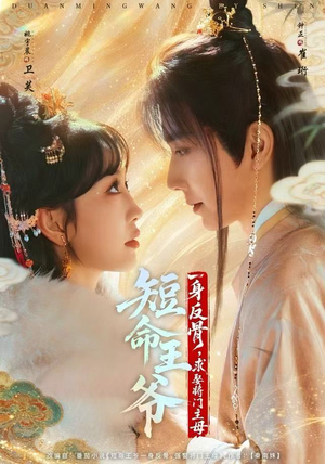 短命王爷一身反骨，求娶将门主母短剧（80集权谋短剧在线看全集）