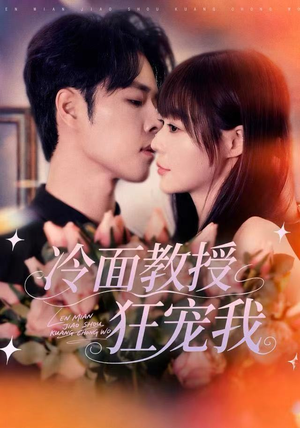 冷面教授狂宠我短剧（70集校园短剧在线看超甜剧情）