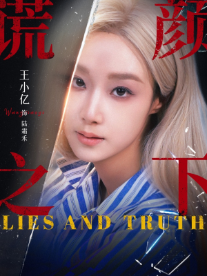 谎颜之下短剧（70集都市爱情短剧高清视频在线看）