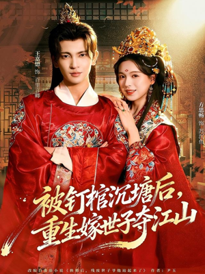 被钉棺沉塘后，重生嫁世子夺江山短剧（80集重生短剧高清全集免费看）