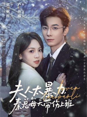 夫人太暴力，秦总每天带伤上班短剧（80集都市家庭短剧在线看全集）