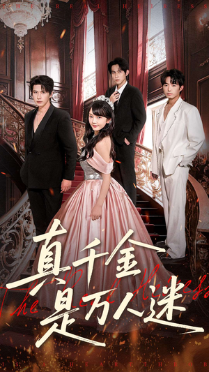 真千金是万人迷短剧（100集豪门短剧全集高清免费看）
