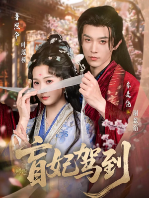 盲妃驾到短剧（65集爱情短剧完整版在线看）