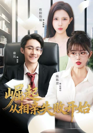 崛起从相亲失败开始短剧（80集励志短剧高清畅享全集）