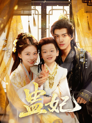 盅妃短剧（70集古装短剧高清免费看全集）