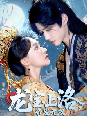 龙宝上洛帝宠无双短剧（60集帝后短剧完整版在线免费看）