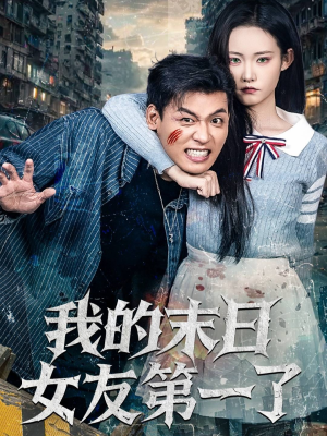 我的末日女友第一了短剧（60集末日短剧全集高清免费看）