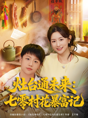 灶台通未来七零村花暴富记短剧（81集年代穿越短剧高清免费看全集）