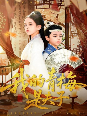 我的青梅是夫子短剧（120集校园短剧免费高清在线看）