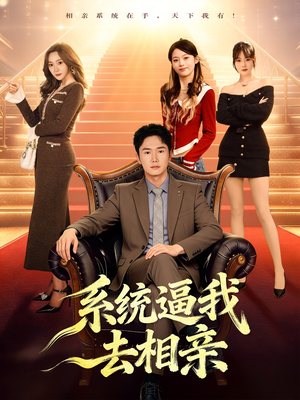 系统逼我去相亲短剧（67集都市短剧完整版免费看）