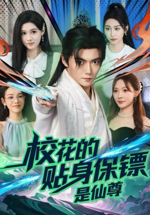 校花的贴身保镖是仙尊短剧（75集修仙题材短剧在线免费看）