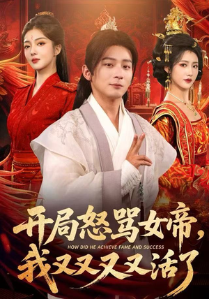 开局怒骂女帝，我又又又又活了短剧（80集玄幻短剧高清免费看全集）