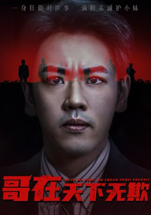 妹妹别怕哥不止亿点强短剧（68集都市异能短剧免费看高清版）