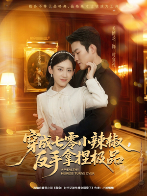 穿成七零小辣椒，反手拿捏极品短剧（81集年代短剧在线看超清版）