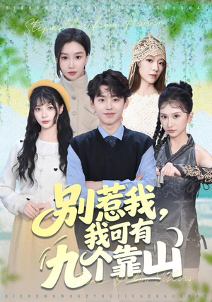 别惹我，我可有九个靠山短剧（80集玄幻逆袭短剧在线观看全集）