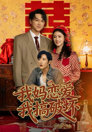 我妈恋爱我搞破坏短剧（71集家庭趣事短剧免费看全集）