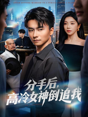 分手后，高冷女神倒追我短剧（80集情感短剧精彩剧情在线看）