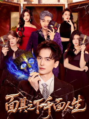 面具之下千面人生短剧（89集都市悬疑短剧在线高清观看）