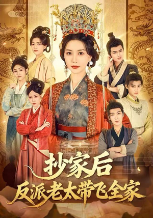 抄家后反派老太带飞全家短剧（70集古装短剧在线看完整版）