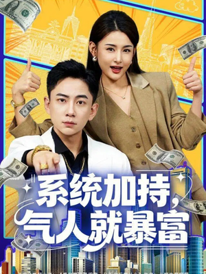 系统加持，气人就暴富短剧（85集系统升级短剧免费全集看）