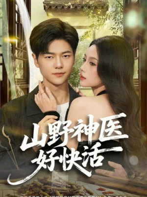 山野神医好快活短剧（81集乡村秘术短剧在线看完整）