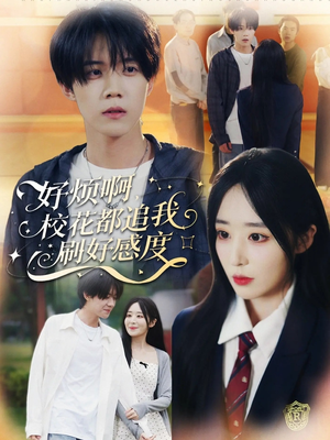 好烦啊，校花都追我刷好感度短剧（80集校园短剧在线畅享全集）