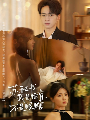 苏秘书我是脸盲不是眼瞎短剧（80集职场短剧高清在线看全集）