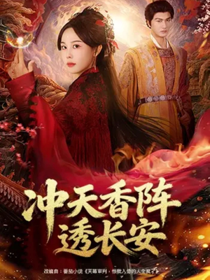 冲天香阵透长安短剧（71集权谋历史短剧免费观看全集）