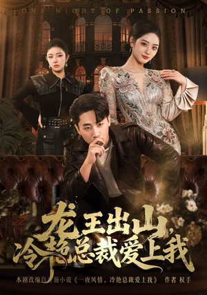 龙王出山，冷艳总裁爱上我短剧（80集都市异能短剧全集高清在线看）