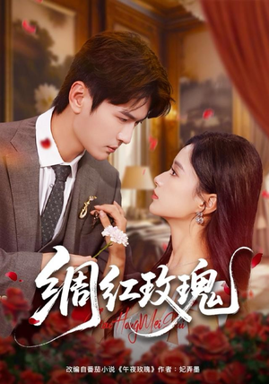 绸红玫瑰短剧（86集都市情感短剧高清全集免费看）