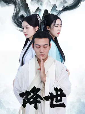 降世短剧（84集仙侠短剧免费看全集不卡顿）