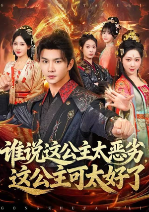 谁说这公主太恶劣这公主可太好了短剧（81集搞笑短剧全集在线免费看）