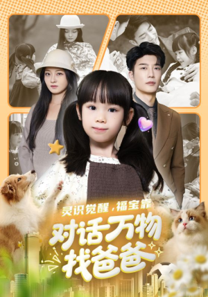 福宝临门全世界都在帮我找爸爸短剧（70集寻亲短剧免费高清看）