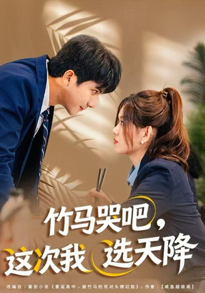 竹马哭吧，这次我选天降短剧（81集青春校园短剧在线免费观看全集）