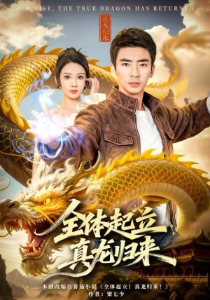 全体起立，真龙归来短剧（78集仙侠短剧在线免费看全集）