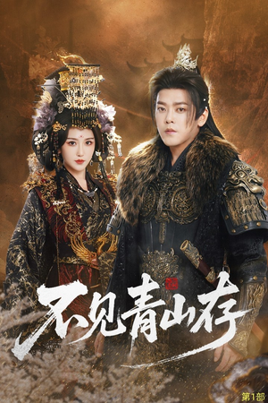 不见青山存短剧（51集情感短剧在线看完整版）