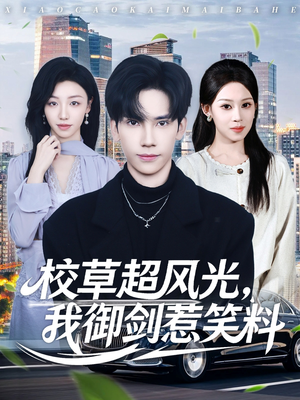 校草超风光我御剑惹笑料短剧（81集校园奇幻短剧完整版在线看）