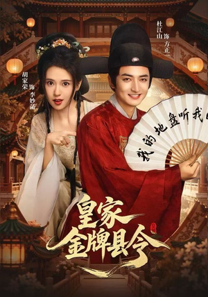 皇家金牌县令短剧（99集宫廷短剧在线高清看全集）